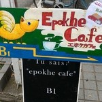 エポケカフェ - 