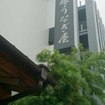 博多名代 吉塚うなぎ屋 - 
