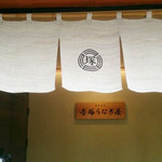 博多名代 吉塚うなぎ屋 - 
