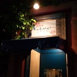 仏蘭西居酒屋ありす - 外観です（2015年12月）。