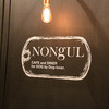 cafe & diner NONgUL 代々木公園店
