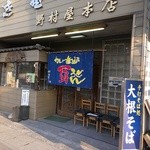 野村屋本店 - 