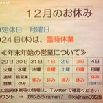 かじろうramen7 - 12月の休み　年末年始