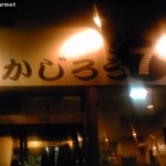 かじろうramen7 - かじろうramen7