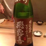 鮨 さかい - 2015　12月　飛露喜　安定の酒