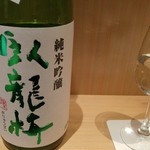 神保町 傳 - 臥龍梅　超辛口　五百万石　純米吟醸
      