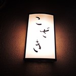 せっかくなのでちょっといいものが食べたいねってことで、
          阿倍野・昭和町で天ぷらが美味しいと評判のお店、
          『てんぷら こざき』に食べにやってきました。
          