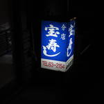 宝寿司分店 - 看板！