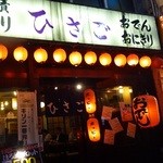 ひさご - 西口五番街内　懐かしい赤提灯が目印です。