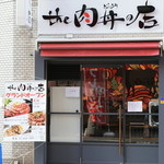 the 肉丼の店