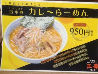 ラーメン王華 - 