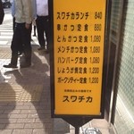 スワチカ - 店頭メニュー