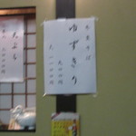 神田まつや - 冬至そば「ゆずきり」の掲示（2015/12）