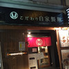 自家製麺 MENSHO TOKYO