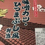 駅弁屋 踊 - 味噌カツ・ひつまぶし風弁当