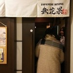 JAPANESE  DINING 無花果 - 
