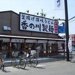 香の川製麺 - 