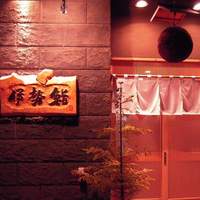 伊勢鮨 - とても趣がありますね