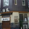 清見そば本店