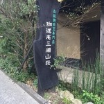 珈道庵 三瀬山荘 - 