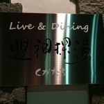 Live&Dinning 盟神探湯 - 