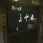 五十番 - 外観です。