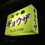 五十番 - 外観です。