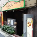 イタリアンカジュアルダイニング何駄感駄 - 