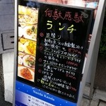 イタリアンカジュアルダイニング何駄感駄 - 