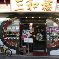 三和楼 - 
