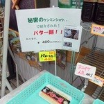 鷹松堂 - 観光協会のバター餅売場