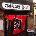 湯島の焼肉屋　ホルモン焼善 - 夜はホルモン屋さん