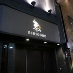 焼肉うしごろ - ザギンで肉よ♪