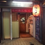 松川屋 - 