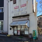 山口屋菓子店 - 