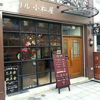グリル 小松屋 - 