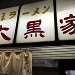 Daikokuya - 明治通りから見た外観