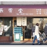 長男堂 - 猫屋横丁開催中~