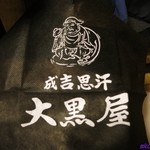 成吉思汗 大黒屋 - 