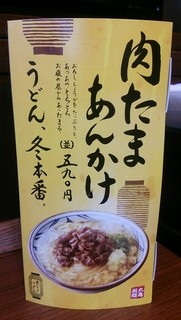 h Marugame Seimen - 肉たまあんかけの案内(201512)