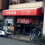 マルタマ飯店 - 店の外観