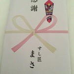 すし匠 まさ - H27.12 お歳暮