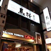 馬桜 下通り店 - 看板