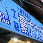 豪大大鶏排 - 