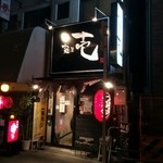 壱 - 店の外観