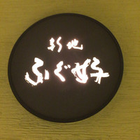 ふぐ好 北新地店 - 
