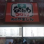 肉のやまじん - 看板とメニュー