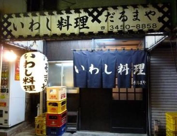 孤独のグルメseason3第十二話 品川区大井町のいわしのユッケとにぎり寿司 登場店舗 By さすらいの旅人 全国各地孤独のグルメ だるまや 大井町 魚介料理 海鮮料理 食べログ 孤独のグルメseason3第十二話 品川区大井町のいわしのユッケとにぎり寿司 登場店舗 By さすらいの旅人 全国各地孤独のグルメ だるまや 大井町 魚介料理 海鮮料理 食べログ