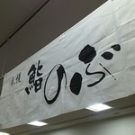 鮨のぶ - 鮨のぶ！イートイン！