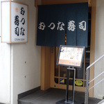 おつな寿司 - 2015.12